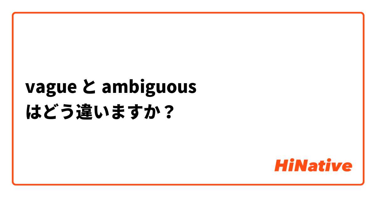 vague と ambiguous はどう違いますか？