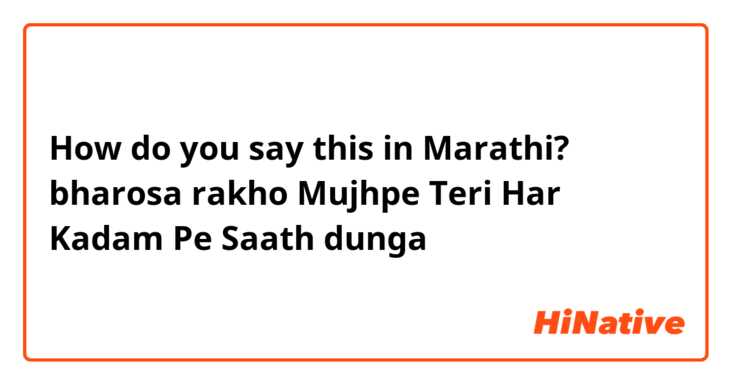 How do you say this in Marathi? bharosa rakho Mujhpe Teri Har Kadam Pe Saath dunga
