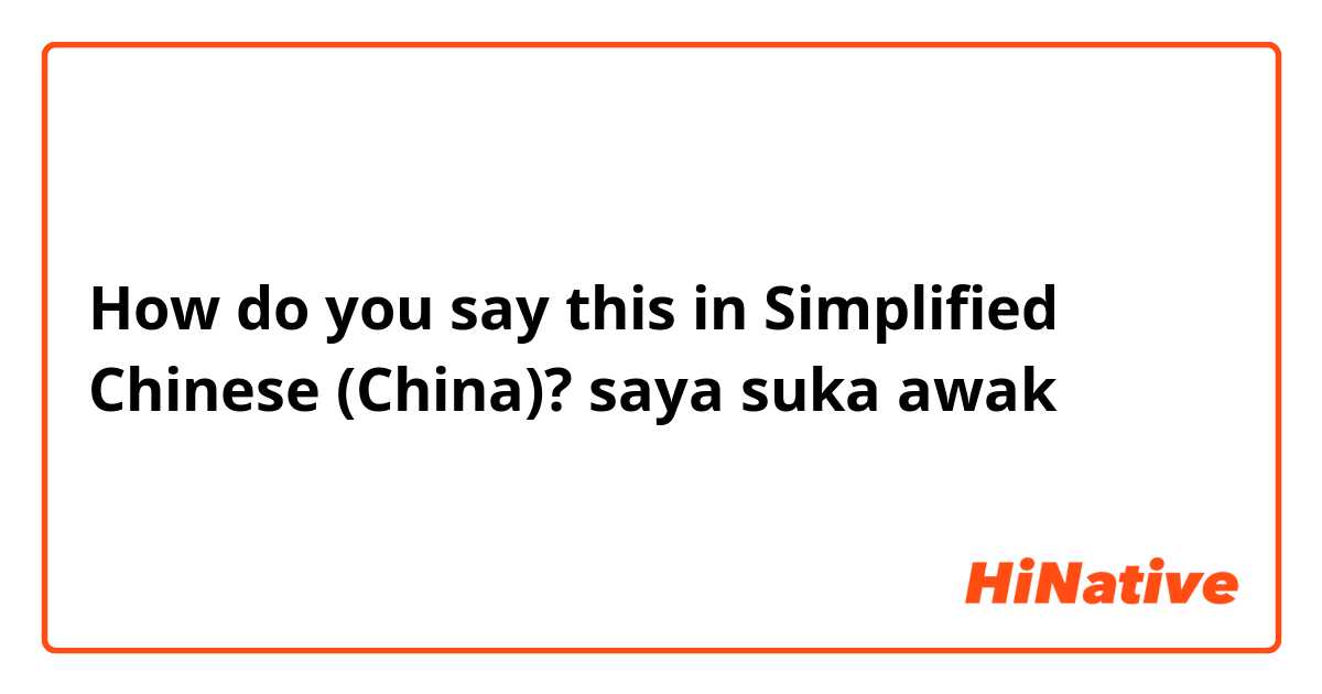 How do you say this in Simplified Chinese (China)? saya suka awak