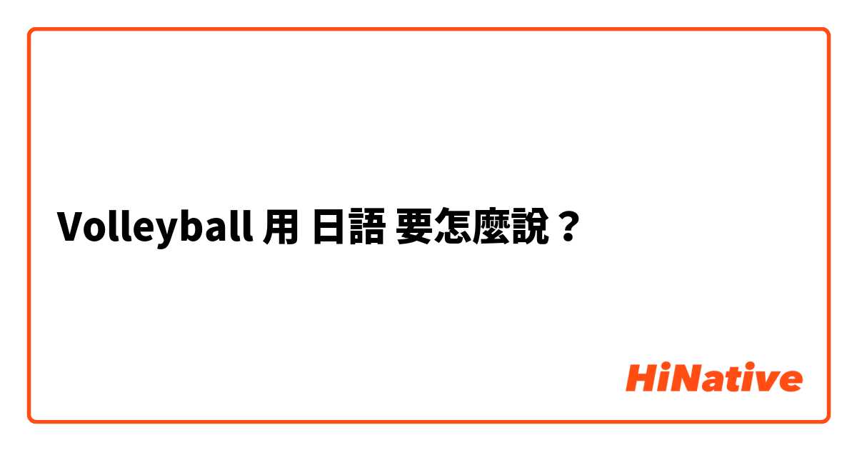 Volleyball用 日語 要怎麼說？