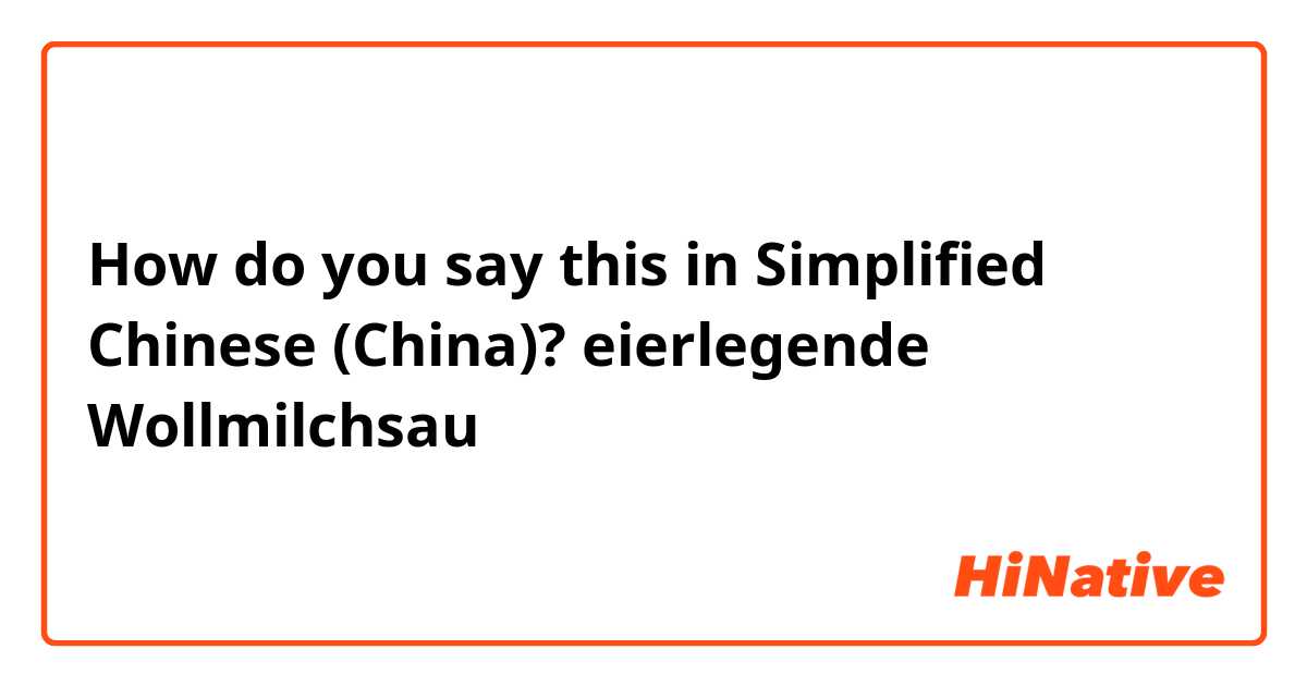 How do you say this in Simplified Chinese (China)? eierlegende Wollmilchsau