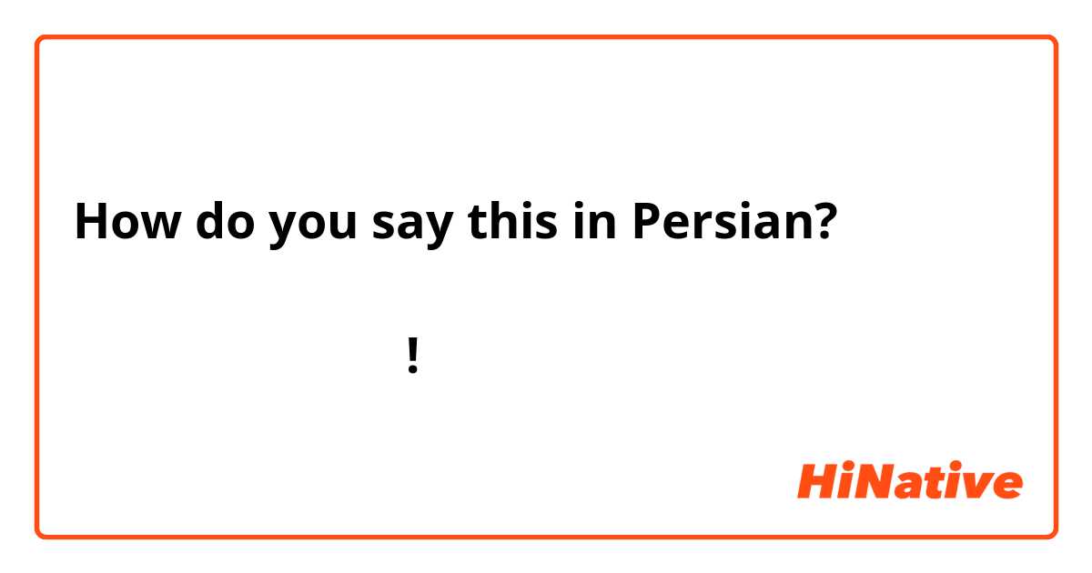 How do you say this in Persian? آیا تو از من دلخوری یا ناراحتی؟ به انگلیسی لطفا!