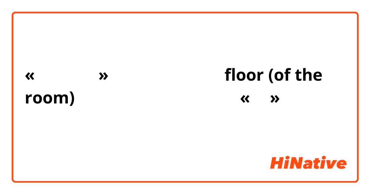 «کف زمین»

کف زنین برای floor (of the room)  استفاده میشه؟ 
فقط «کف» کافی نیست؟ 
