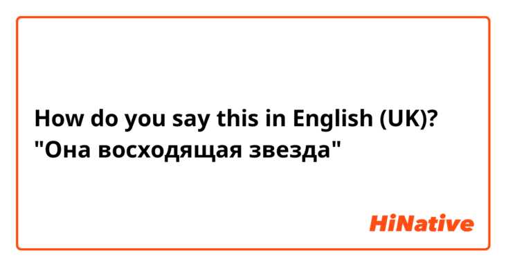 How do you say this in English (UK)? "Она восходящая звезда"