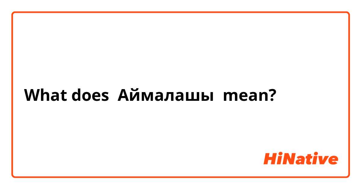 What does Аймалашы mean?