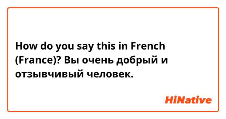 How do you say this in French (France)? Вы очень добрый и отзывчивый человек.
