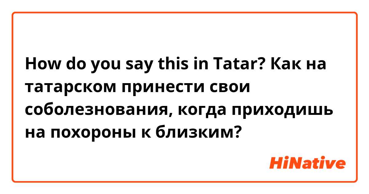Соболезнование по поводу смерти на татарском