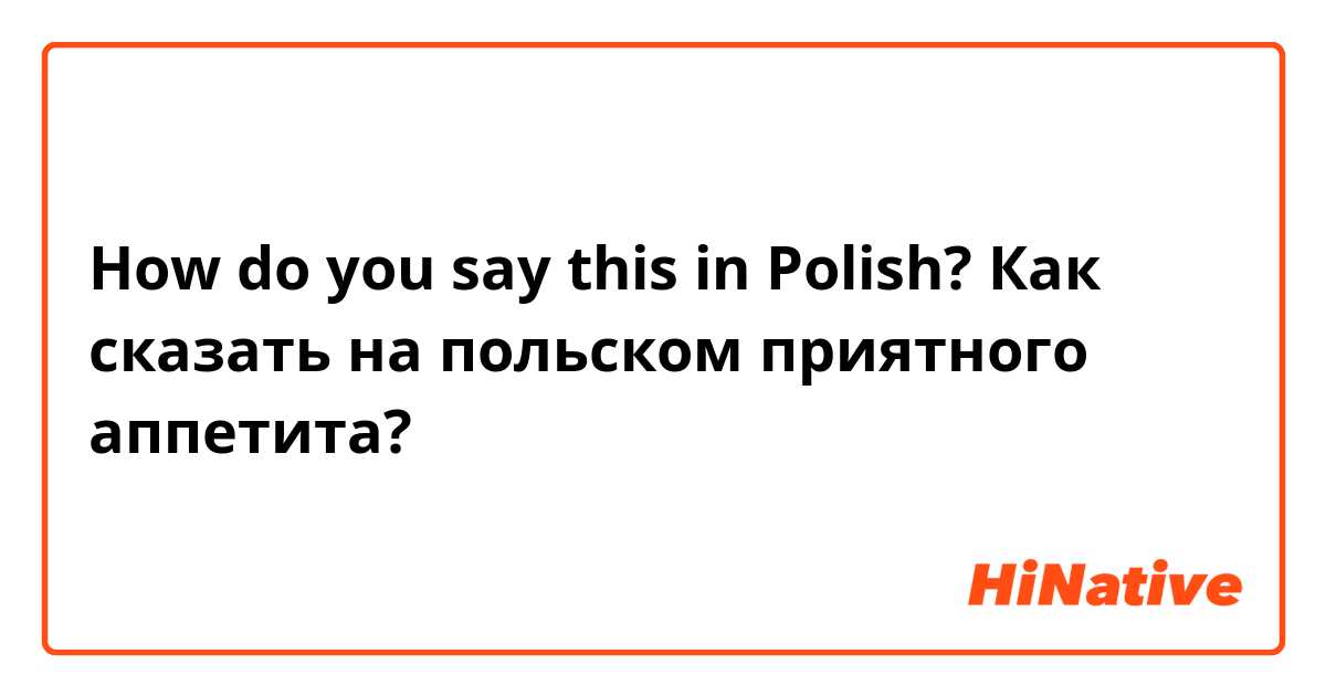 How do you say this in Polish? Как сказать на польском приятного аппетита?