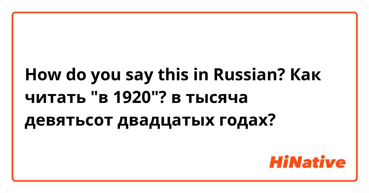 How do you say this in Russian? Как читать "в 1920"?

в тысяча девятьсот двадцатых годах?