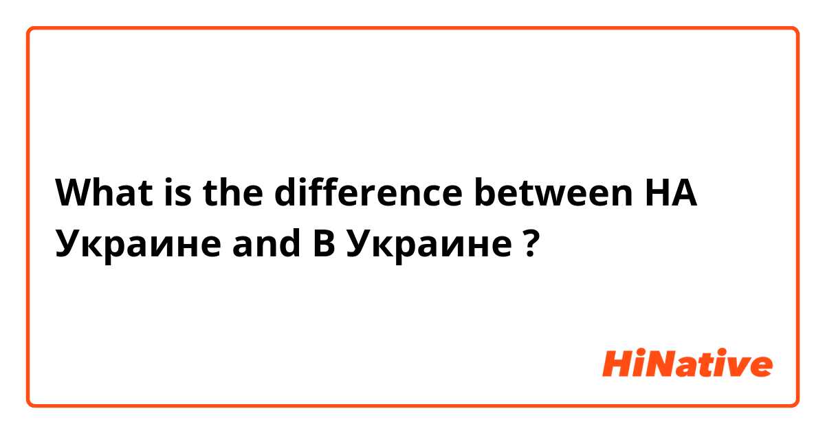 What is the difference between НА Украине and В Украине ?