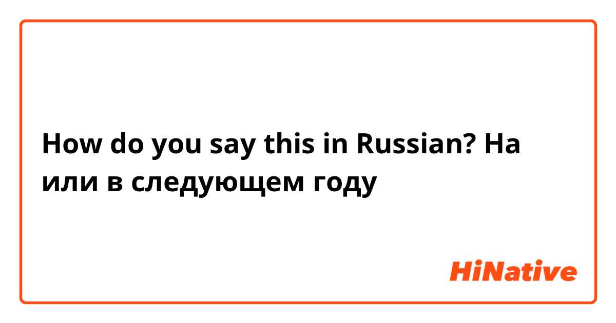 How do you say this in Russian? На или в следующем году