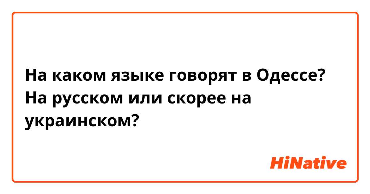 На каком языке говорят в Одессе? На русском или скорее на украинском? 
