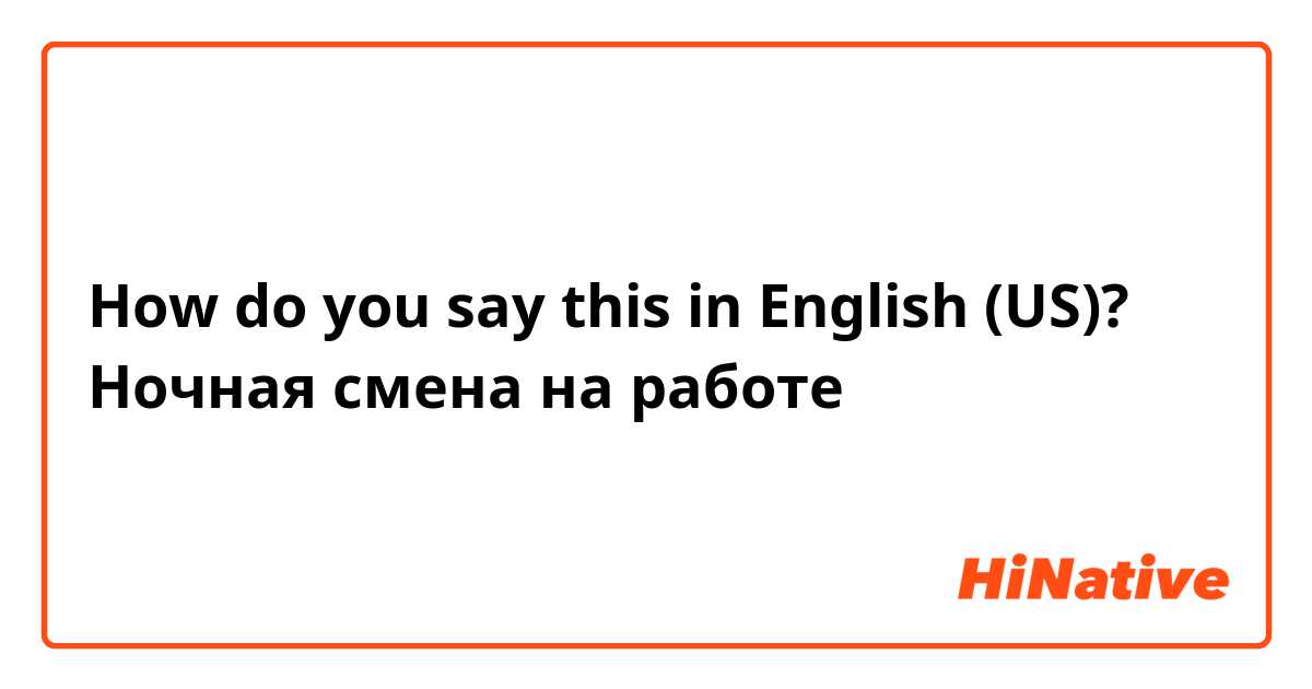 How do you say this in English (US)? Ночная смена на работе