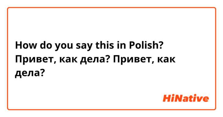 How do you say this in Polish? Привет, как дела?
Привет, как дела?