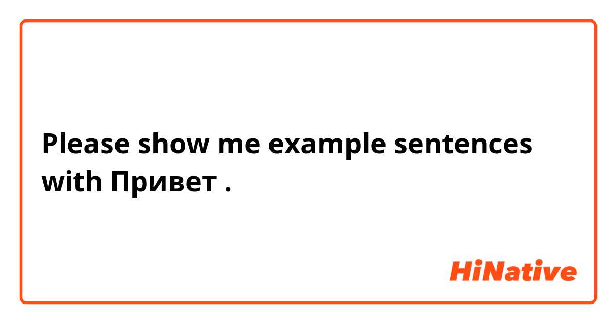 Please show me example sentences with Привет
.