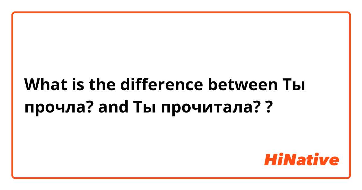 What is the difference between Ты прочла?  and Ты прочитала?  ?