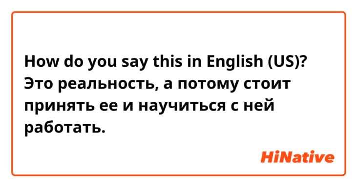 How do you say this in English (US)? Это реальность, а потому стоит принять ее и научиться с ней работать. 