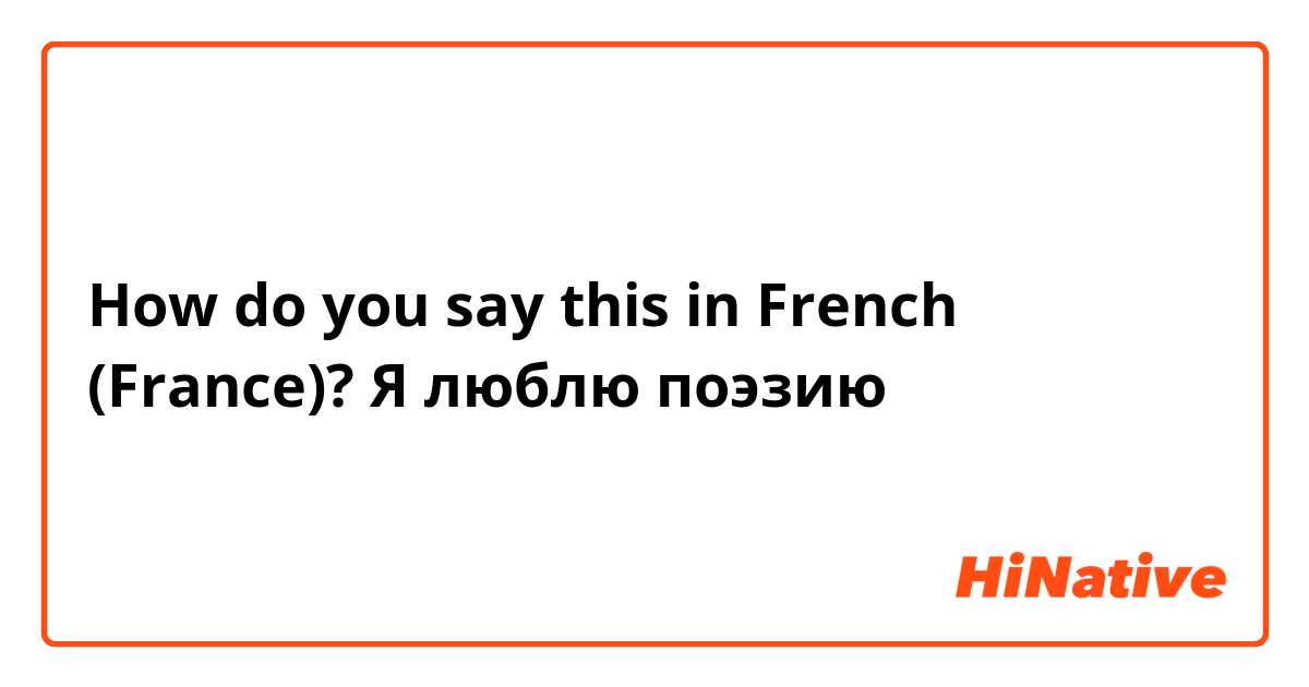 How do you say this in French (France)? Я люблю поэзию