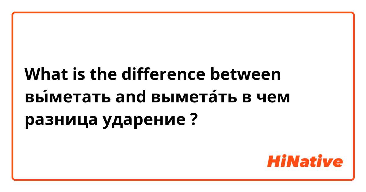 What is the difference between вы́метать  and вымета́ть в чем разница ударение
 ?