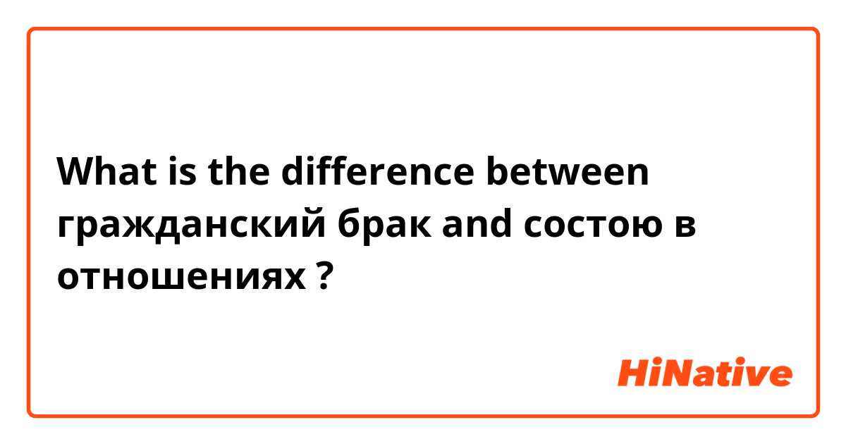 What is the difference between гражданский брак and состою в отношениях ?
