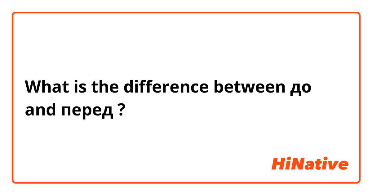 What is the difference between до and перед ?