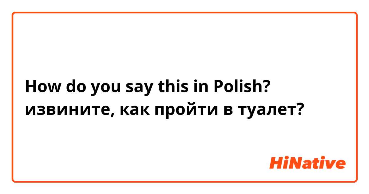 How do you say this in Polish? извините, как пройти в туалет?