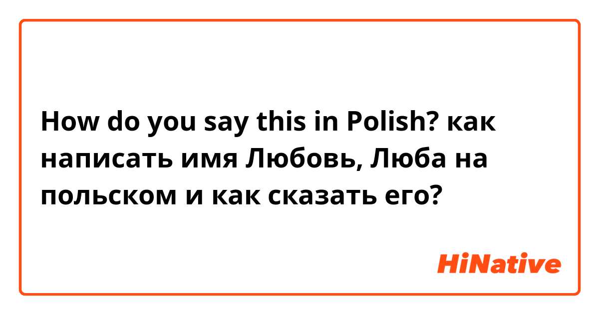 How do you say this in Polish? как написать имя Любовь, Люба на польском и как сказать его?