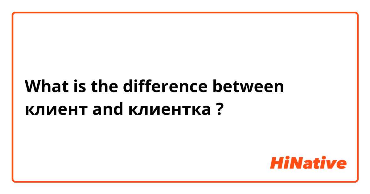 What is the difference between клиент and клиентка ?