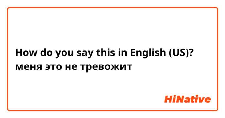 How do you say this in English (US)? меня это не тревожит