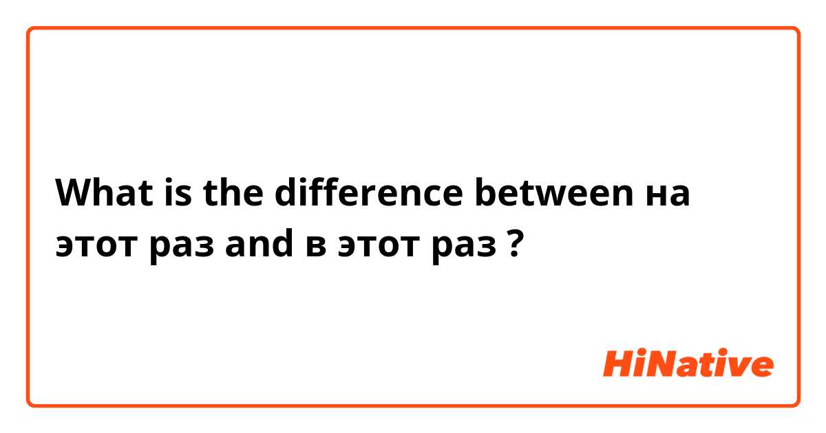 What is the difference between на этот раз and в этот раз ?