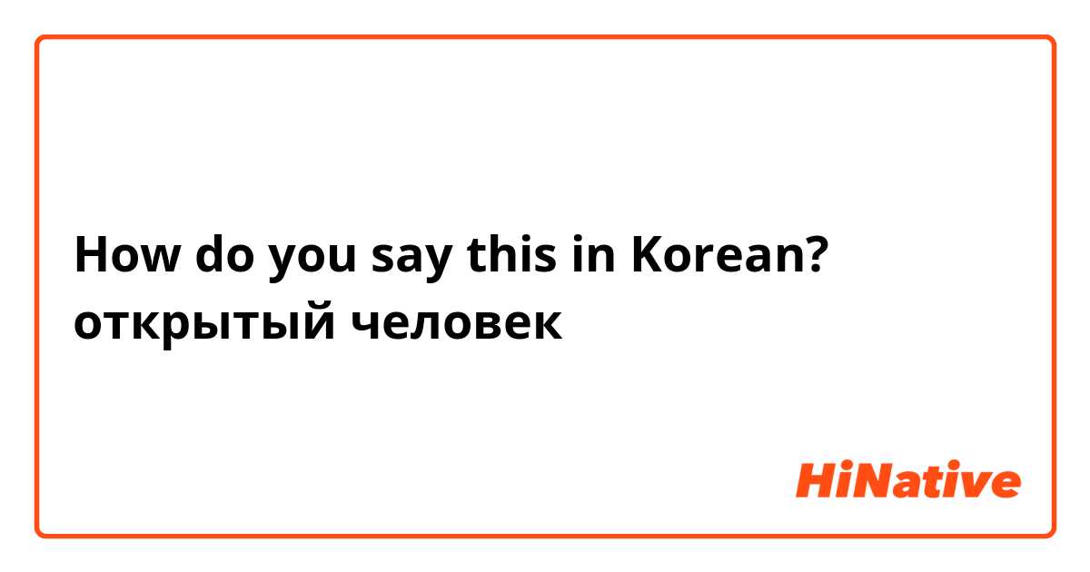 How do you say this in Korean? открытый человек