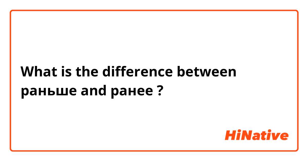 What is the difference between раньше  and ранее ?