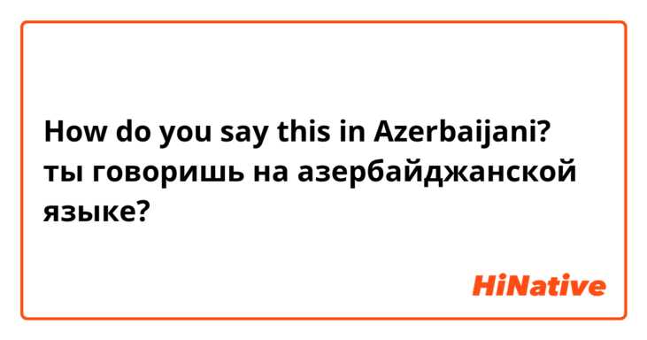 How do you say this in Azerbaijani? ты говоришь на азербайджанской языке?