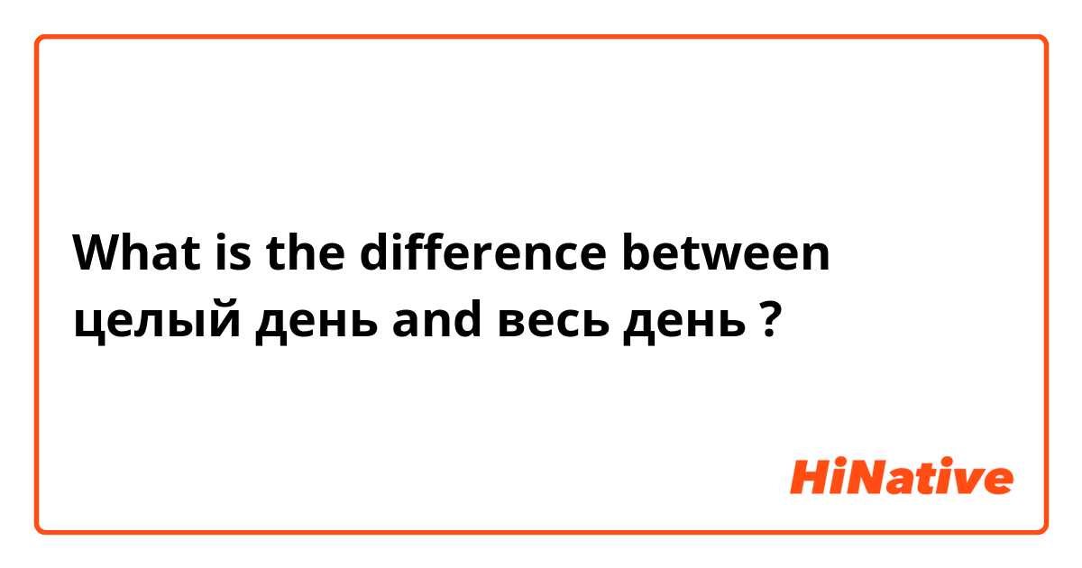 What is the difference between целый день and весь день ?