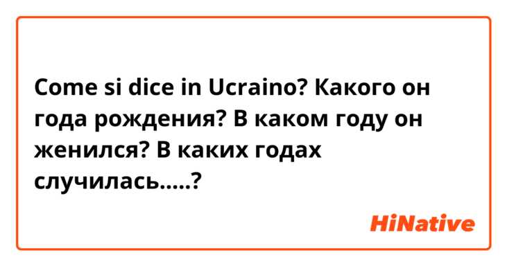 Come si dice in Ucraino? Какого он года рождения?

В каком году он женился?

В каких годах случилась.....?
