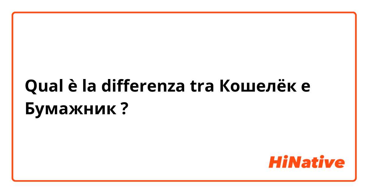 Qual è la differenza tra  Кошелёк e Бумажник ?
