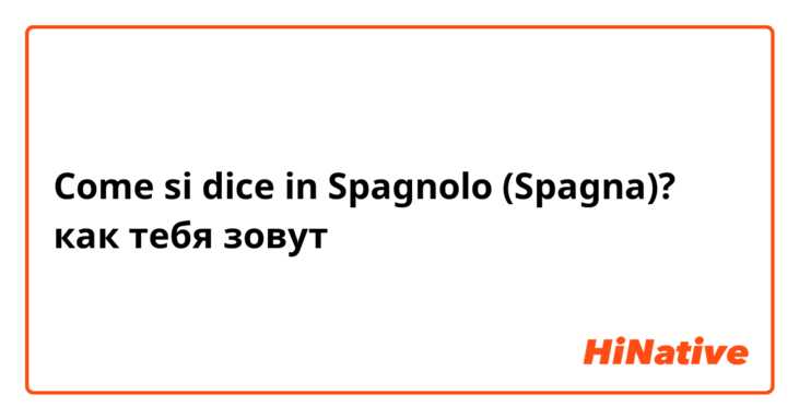 Come si dice in Spagnolo (Spagna)? как тебя зовут