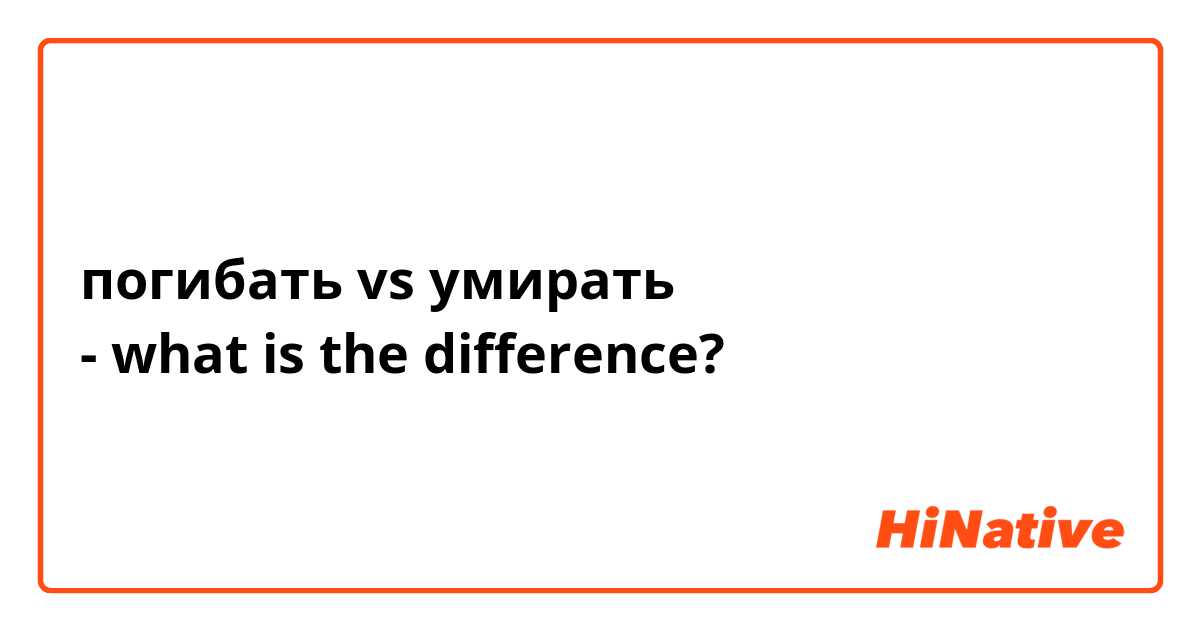 погибать vs умирать
- what is the difference? 