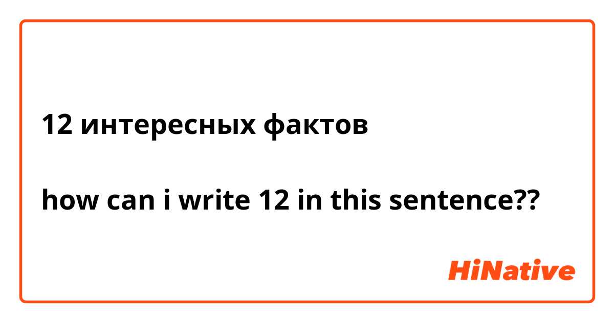 12 интересных фактов

how can i write 12 in this sentence??