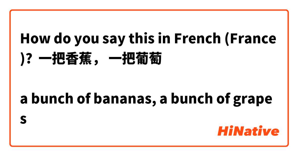 How do you say this in French (France)? 

一把香蕉， 一把葡萄

a bunch of bananas, a bunch of grapes