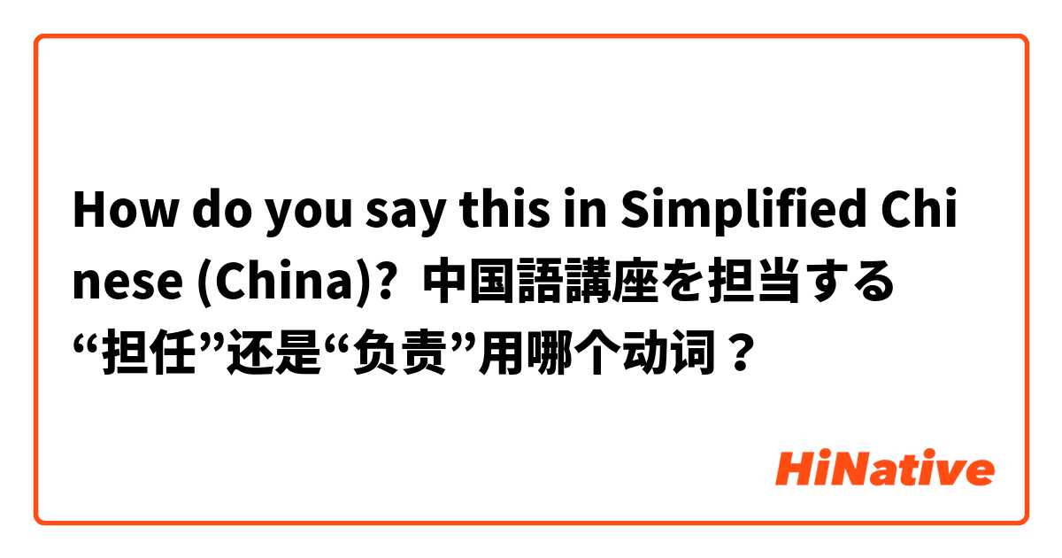 How do you say this in Simplified Chinese (China)? 中国語講座を担当する
“担任”还是“负责”用哪个动词？