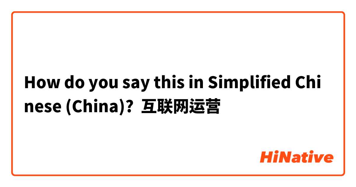 How do you say this in Simplified Chinese (China)? 互联网运营