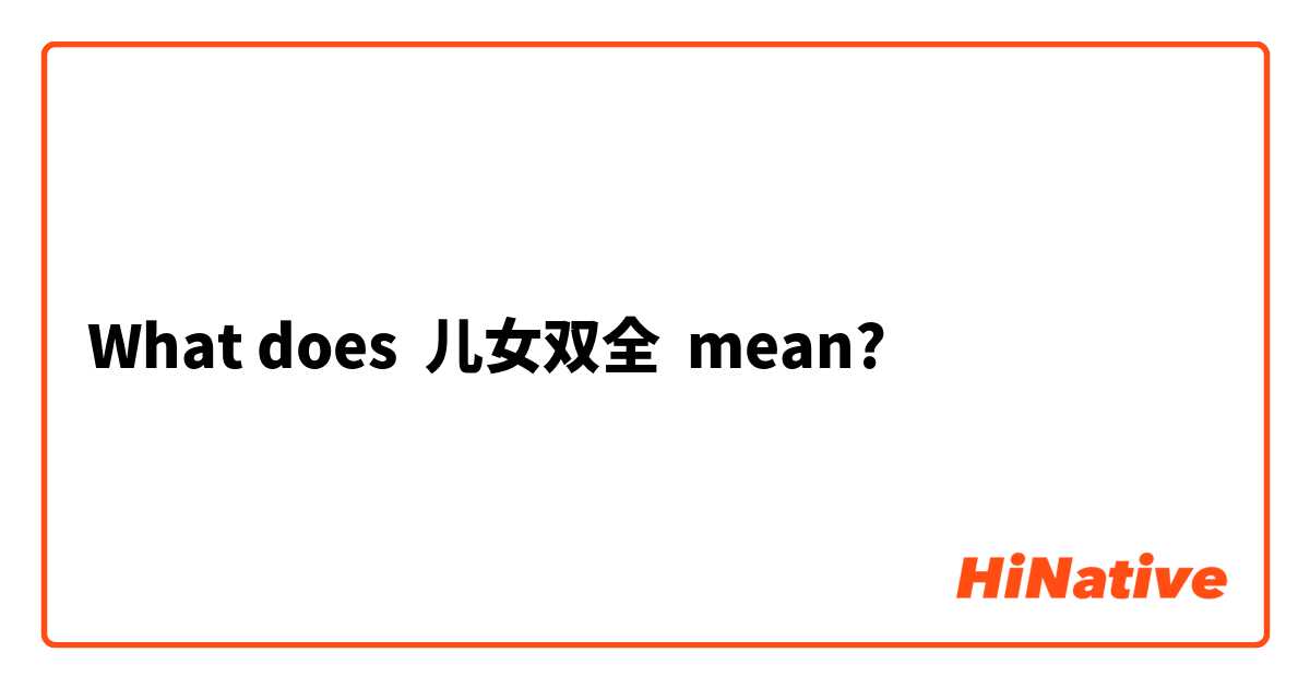 What does 儿女双全 mean?