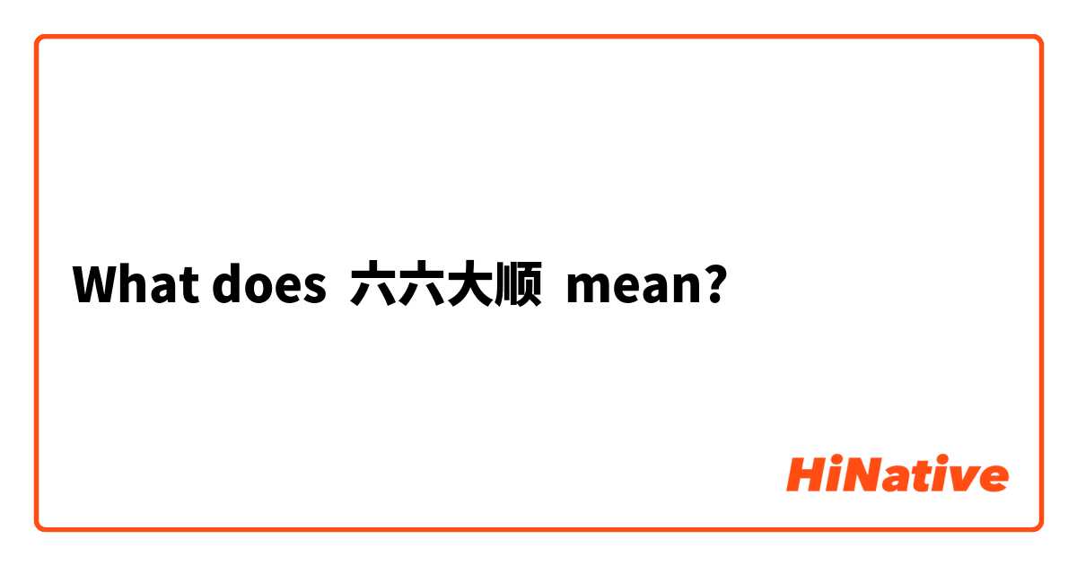 What does 六六大顺 mean?