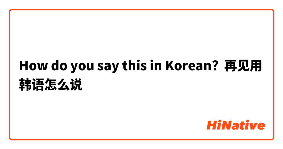 How do you say this in Korean? 再见用韩语怎么说
