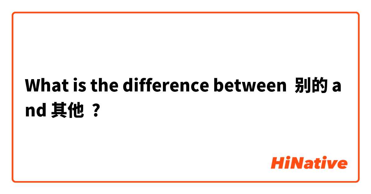 What is the difference between 别的 and 其他 ?