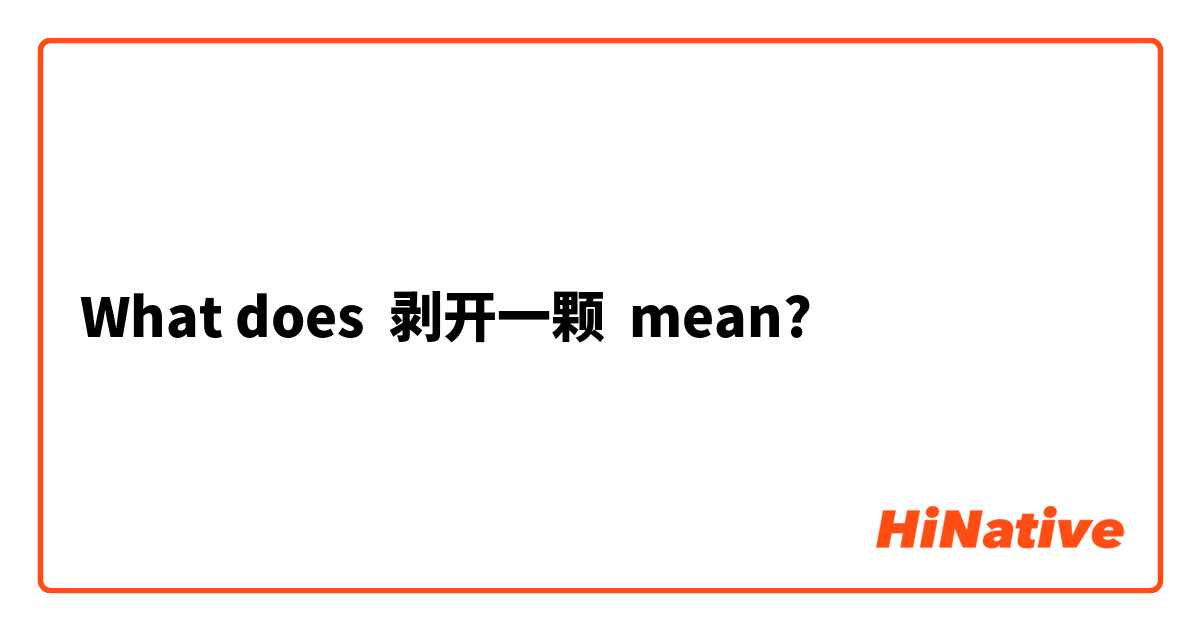 What does 剥开一颗 mean?
