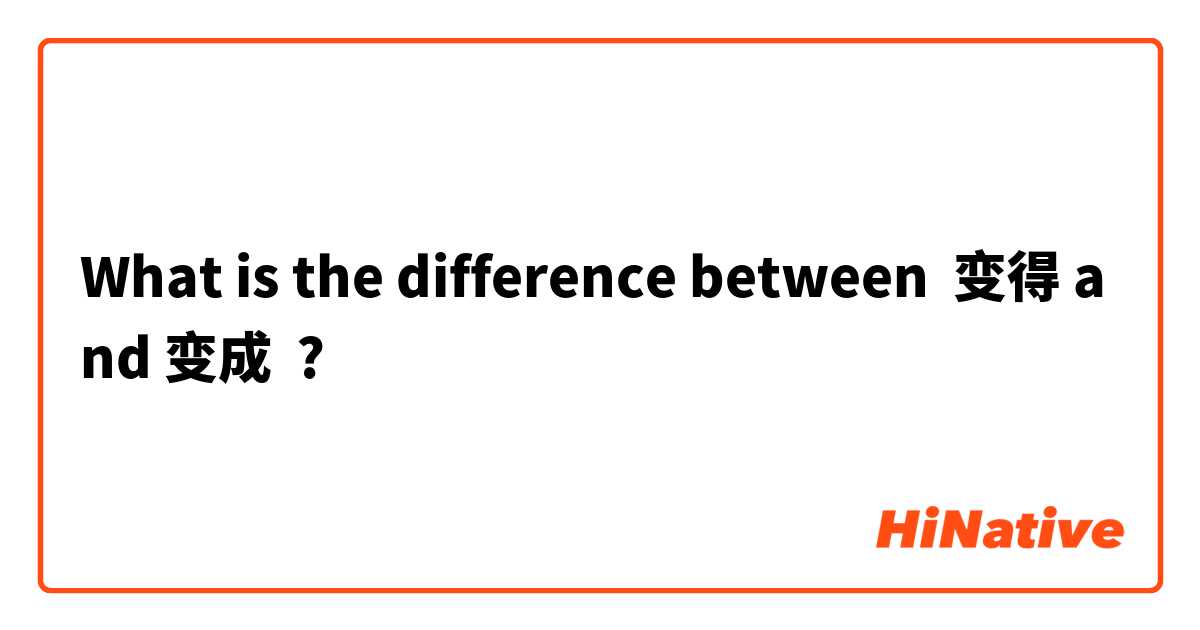 What is the difference between 变得 and 变成 ?