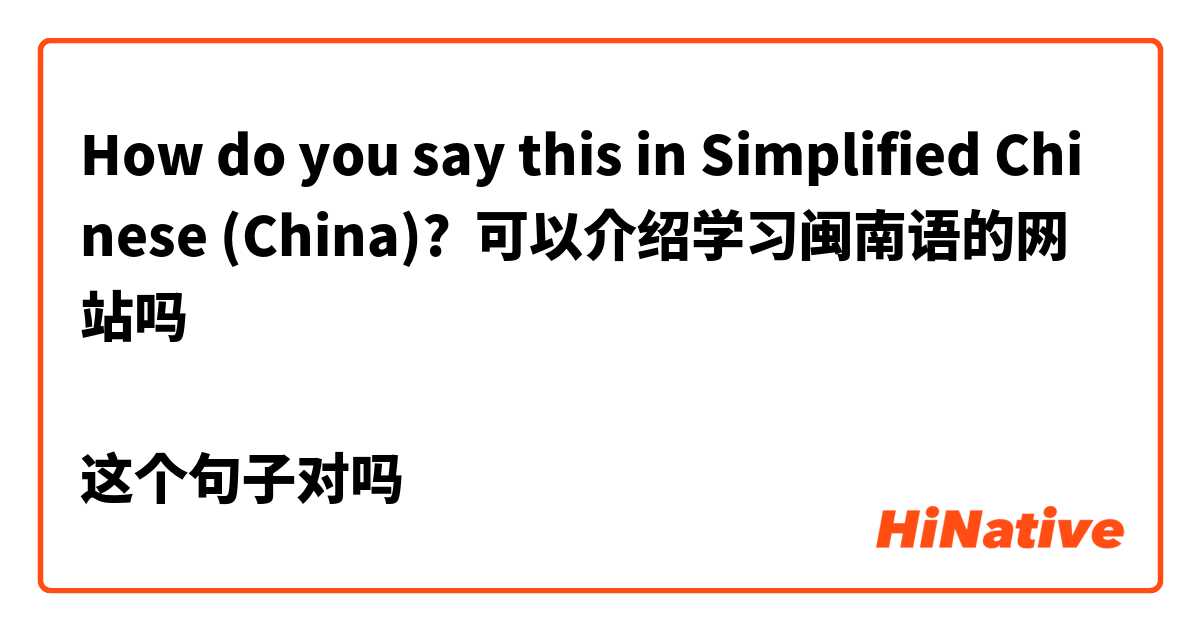 How do you say this in Simplified Chinese (China)? 可以介绍学习闽南语的网站吗

这个句子对吗
