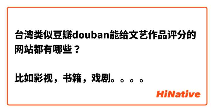 台湾类似豆瓣douban能给文艺作品评分的网站都有哪些？

比如影视，书籍，戏剧。。。。
